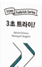3초 트라이!