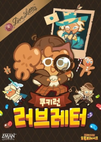 쿠키런 러브레터 표지
