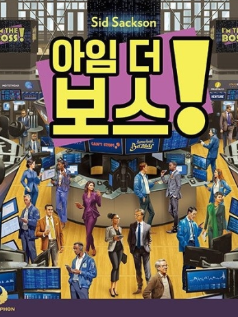아임 더 보스! 표지