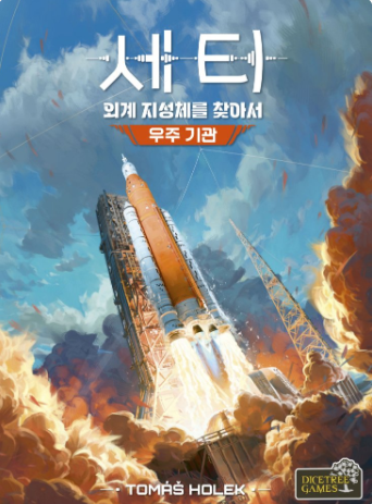 세티: 우주 기관(확장) 표지