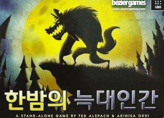 한밤의 늑대인간 표지
