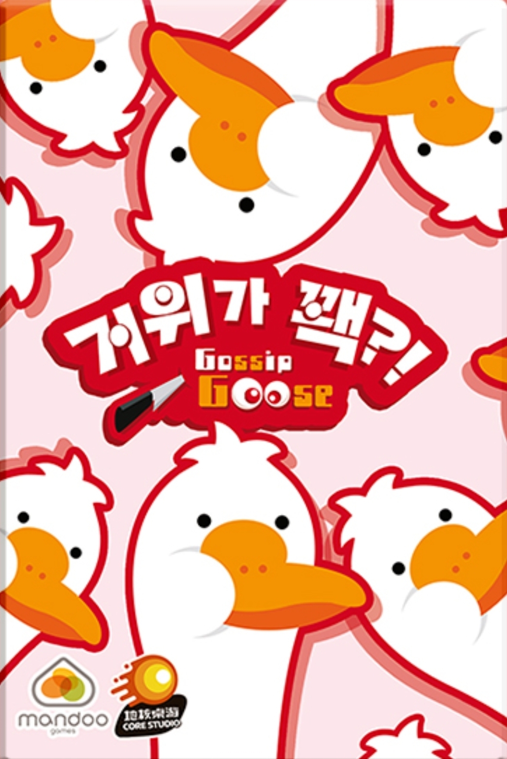 거위가 꽥?!