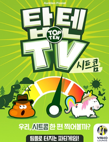 탑텐 tv 시트콤 표지