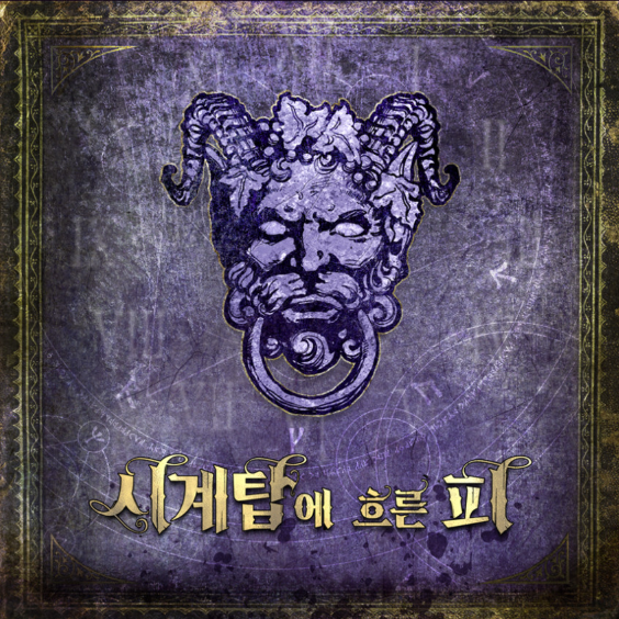 시계탑에 흐른 피 표지