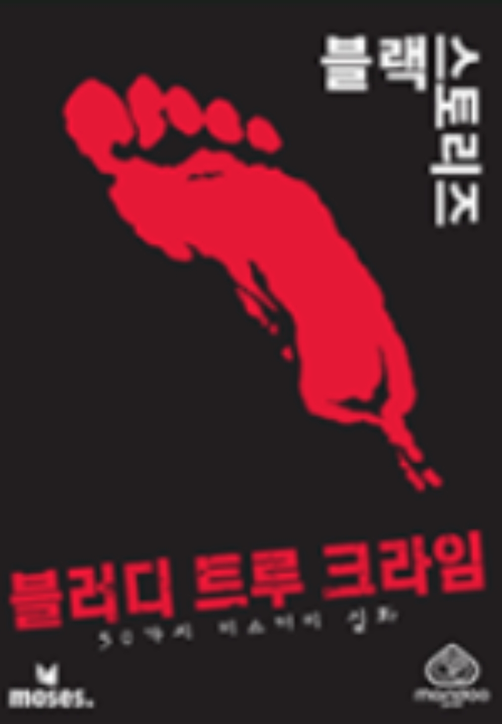 블러디 트루 크라임 표지