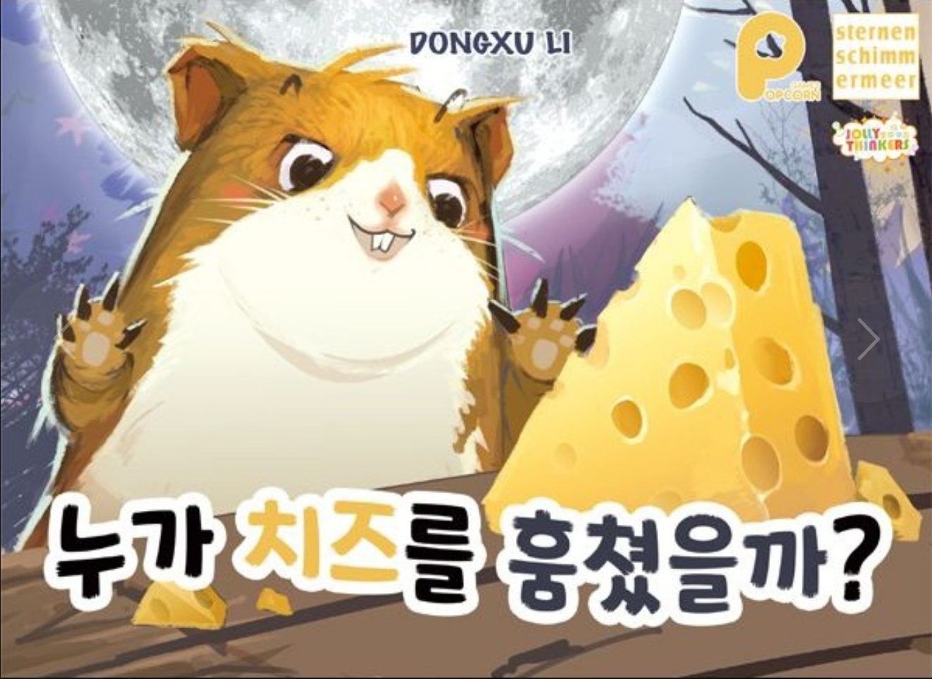누가 치즈를 훔쳤을까? 표지