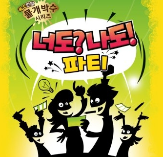 너도? 나도! 파티
