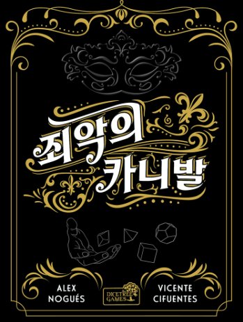 죄악의 카니발 표지