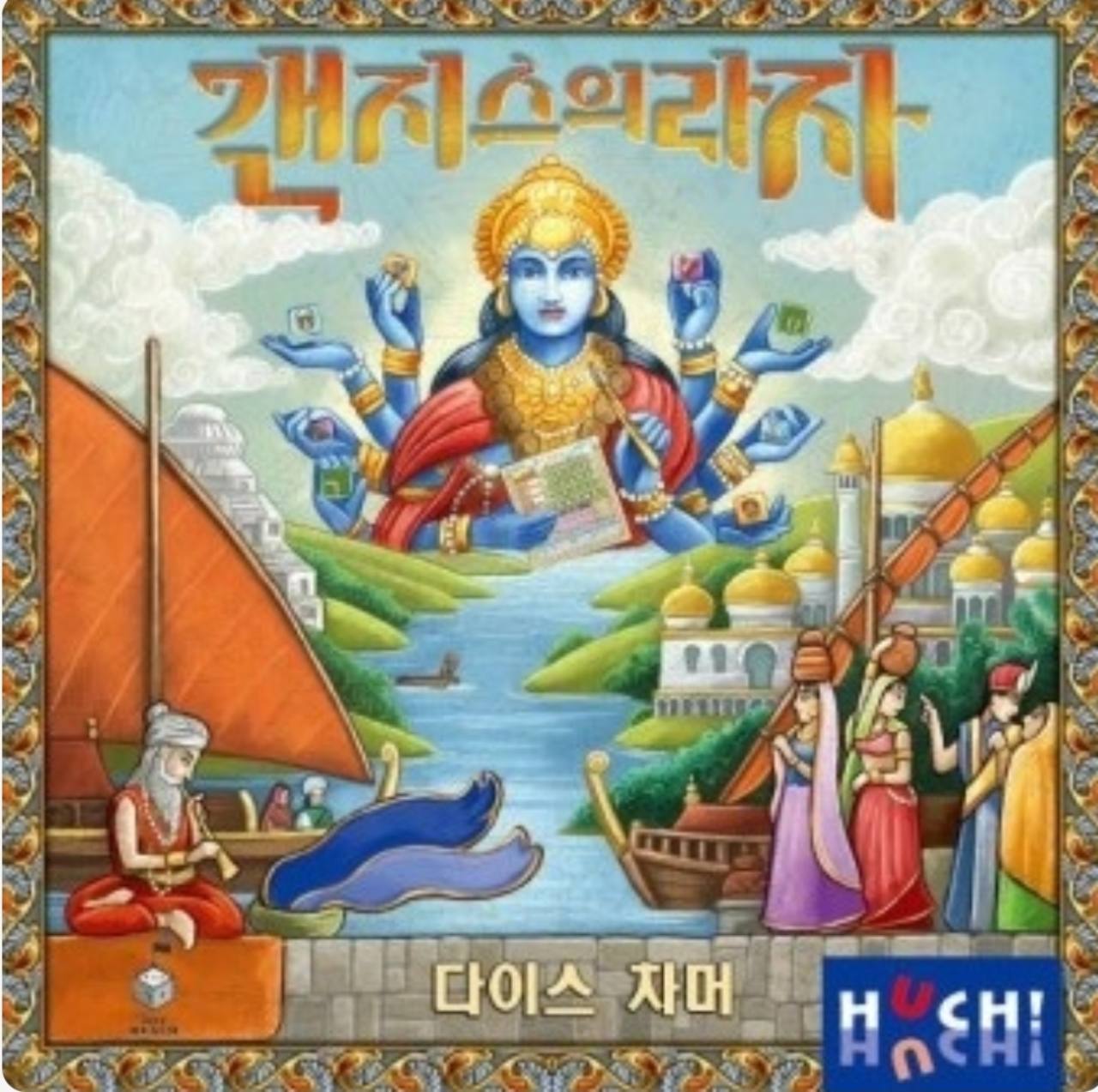 갠지스의 라자: 다이스 차머 표지