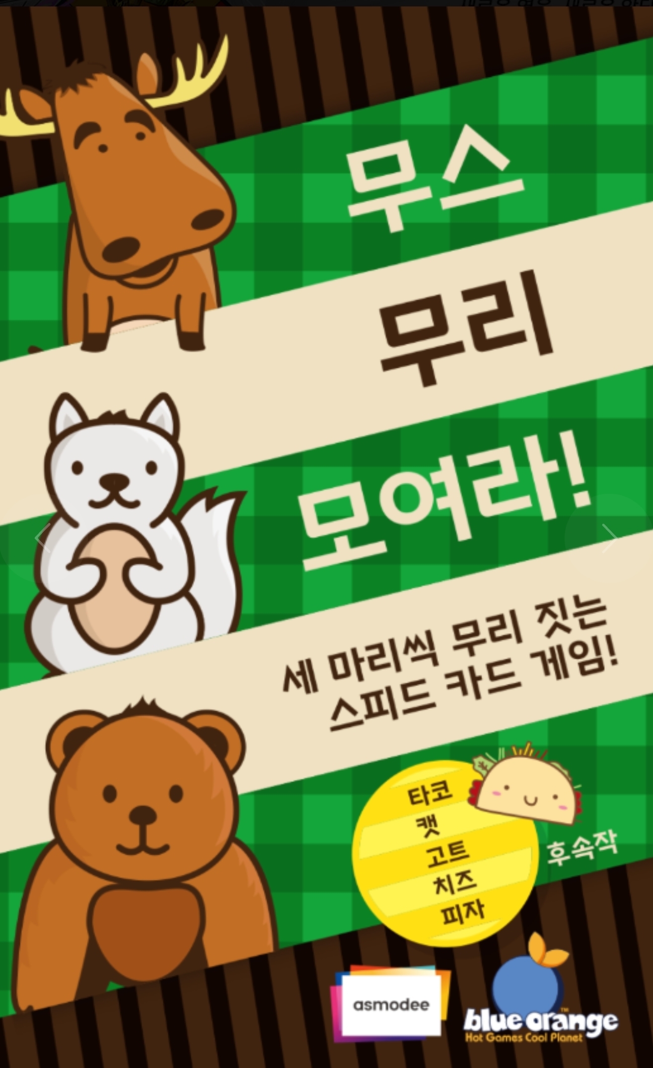 무스 무리 모여라! 표지