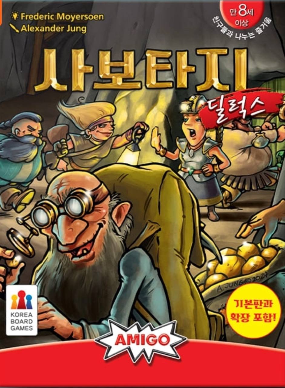 사보타지 딜럭스 표지