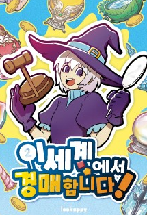 이 세계에서 경매합니다! 표지