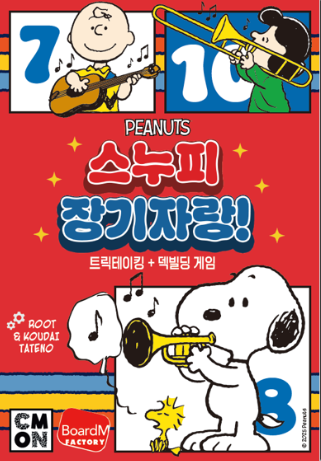 스누피 장기자랑 표지