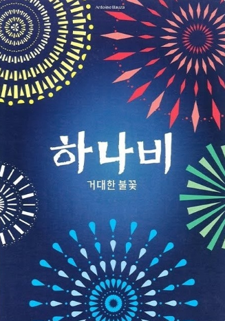 하나비 표지