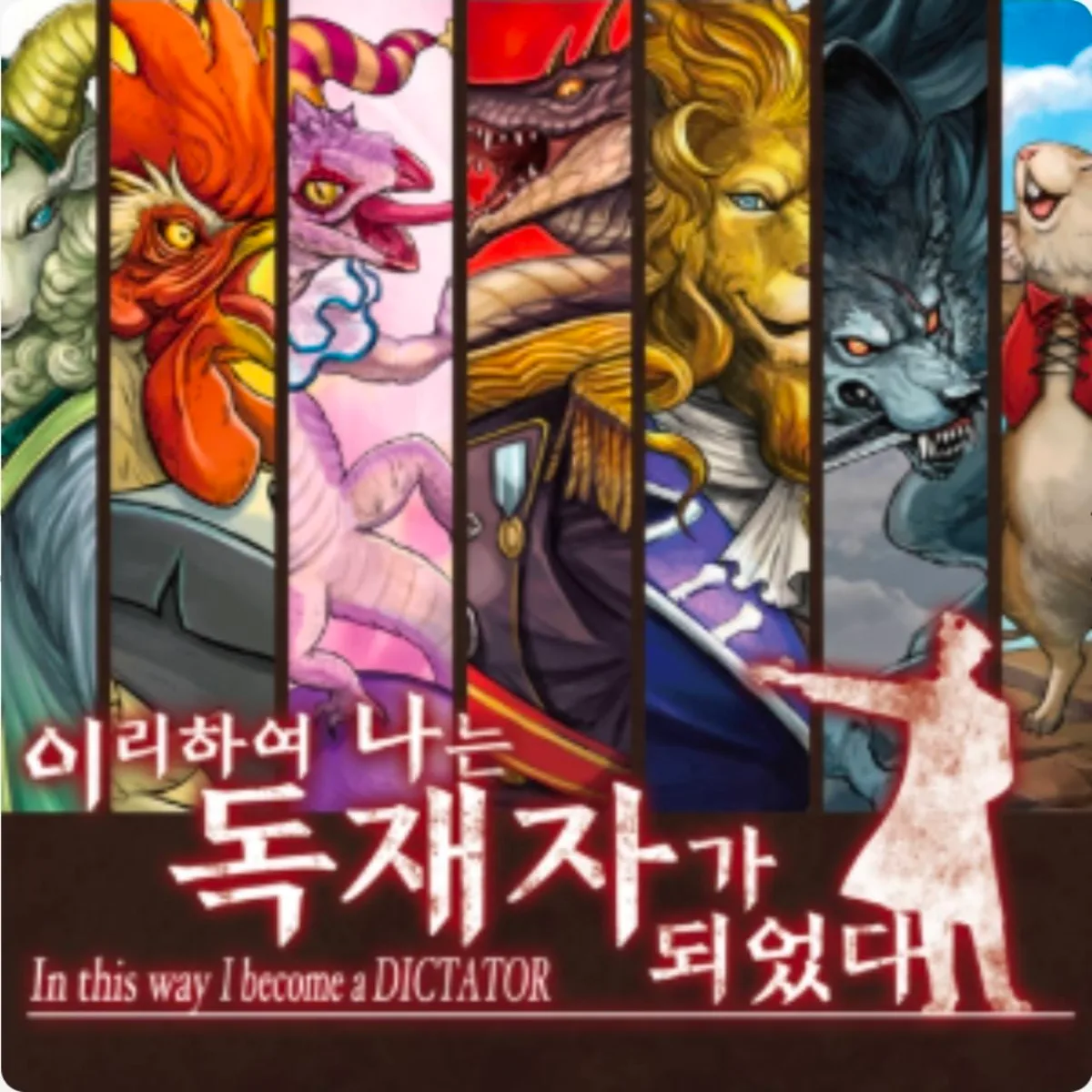 이리하여 나는 독재자가 되었다 표지