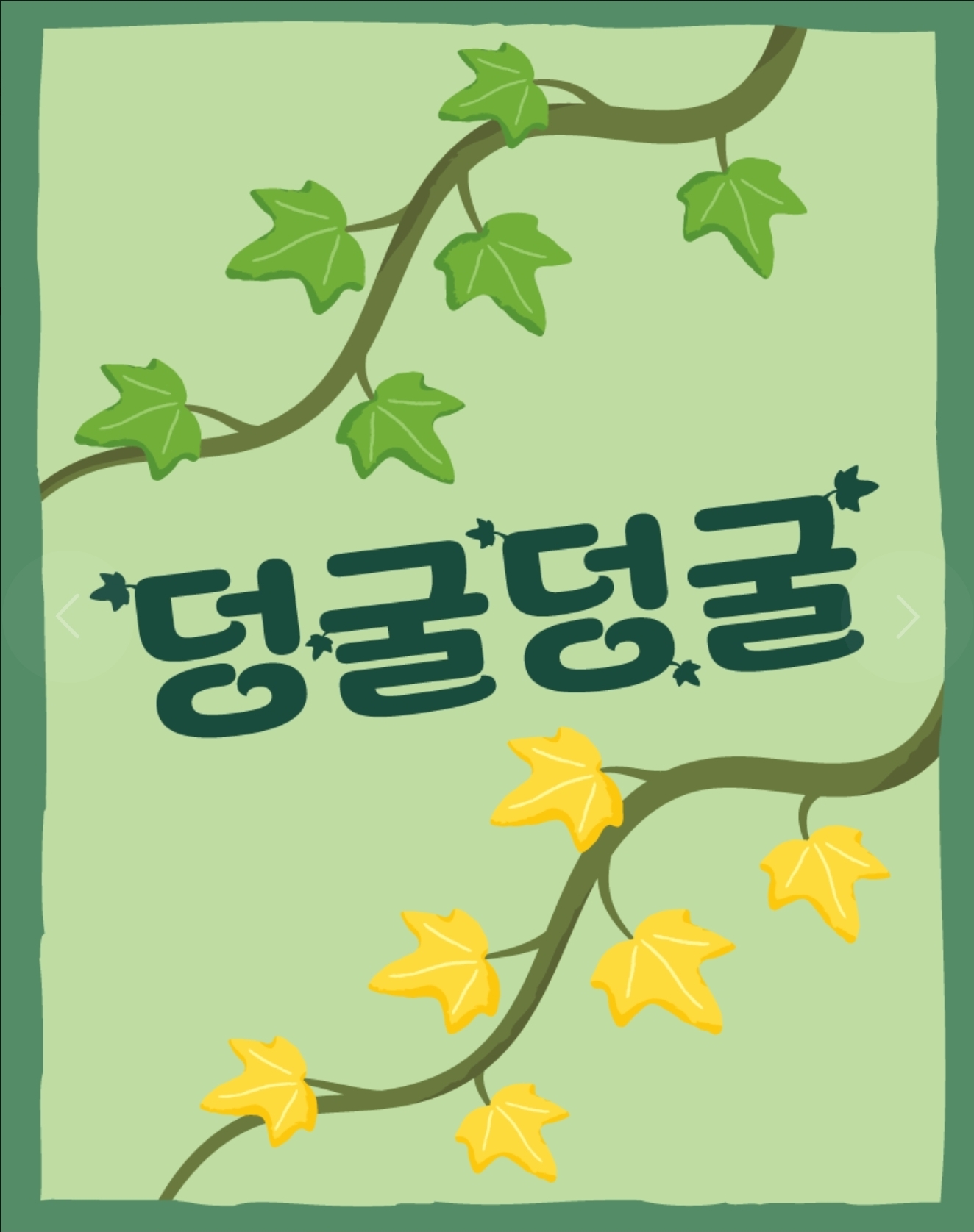덩굴덩굴 표지