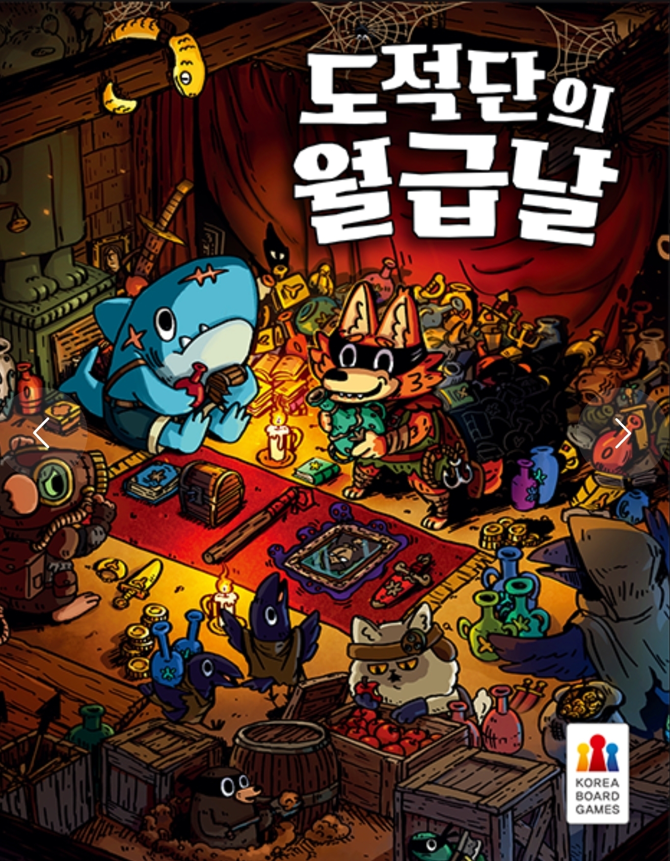 도적단의 월급날 표지