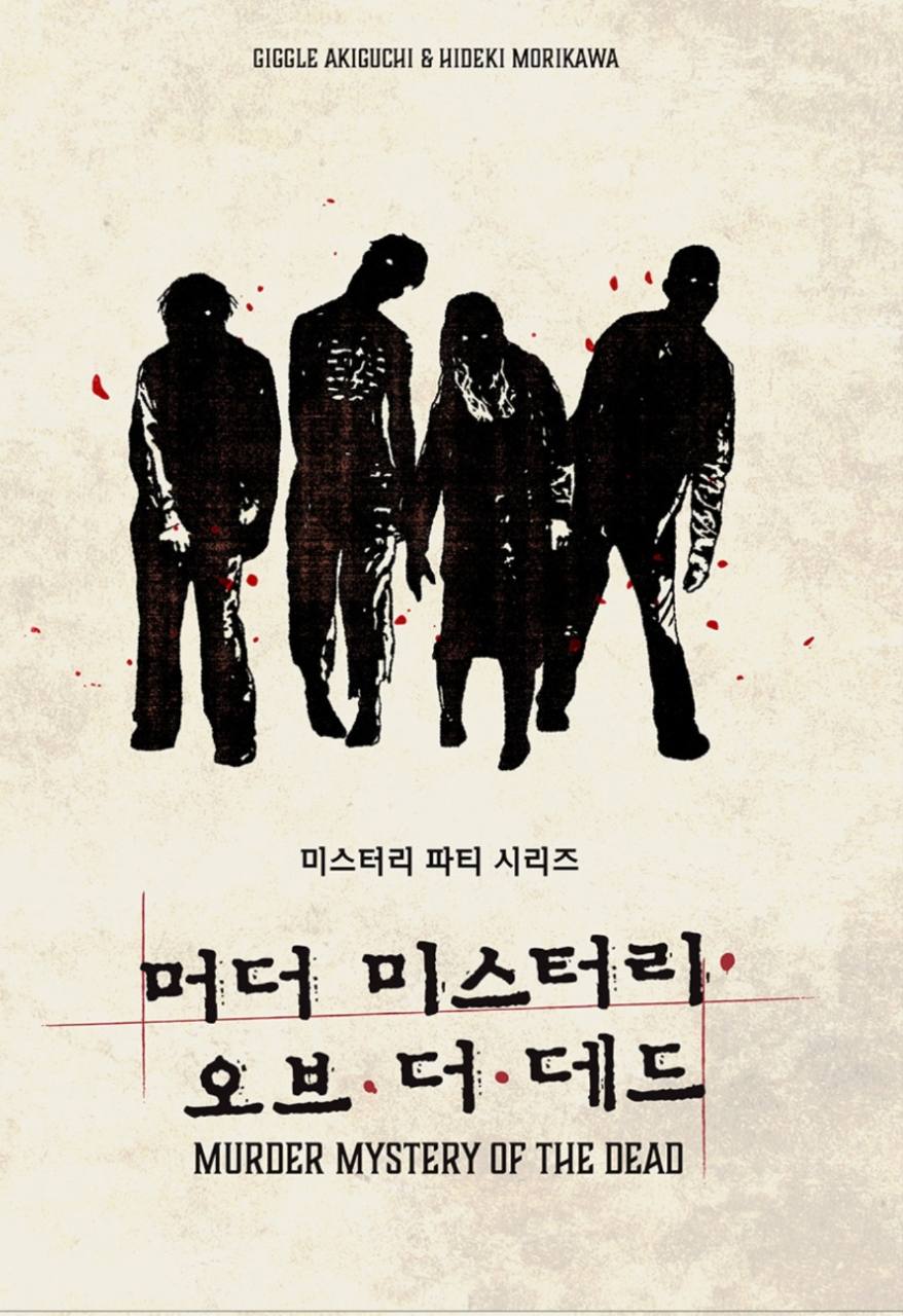 머더 미스터리 오브 더 데드 표지