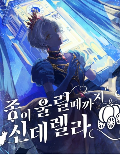 종이 울릴때까지 신데렐라 표지