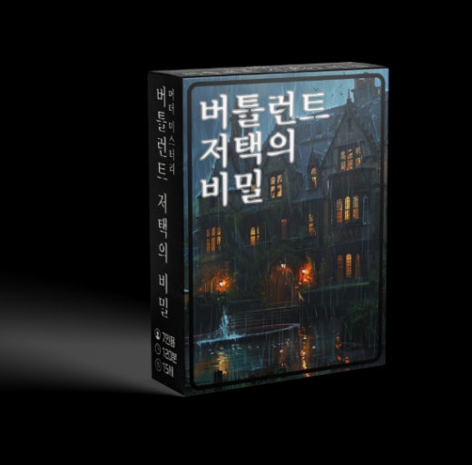 버틀런트 저택의 비밀 표지