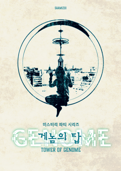 게놈의 탑 표지