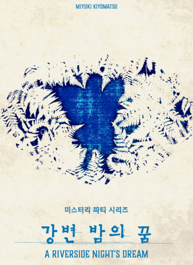 강변 밤의 꿈 표지