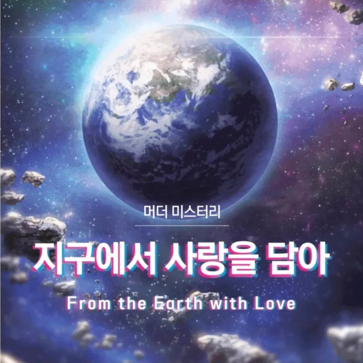 지구에서 사랑을 담아 표지